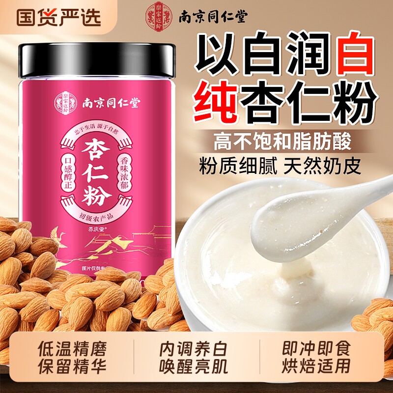 南京同仁堂纯甜杏仁粉美白养颜烘焙专用承德官方旗舰店七白饮早餐