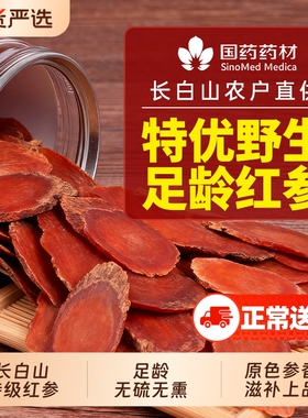 红参片长白山人参红参切片正品官方旗舰店中药材丽补气血泡酒盒装