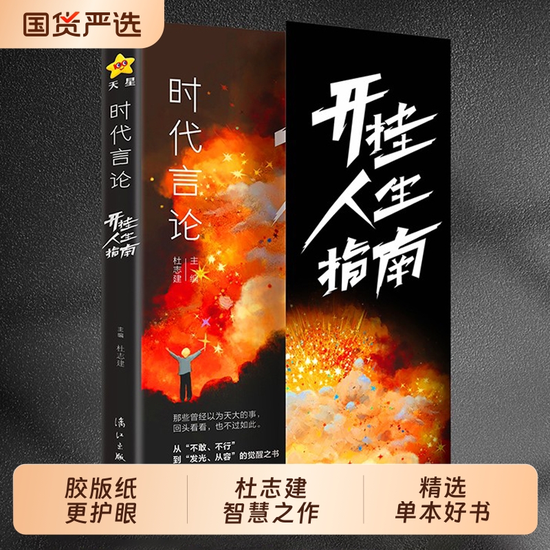 时代言论开挂人生指南沟通技巧书籍话术聊天技巧职场社交情商书从龙套到主角实用逆袭指南活出高版本人生口才情商破局重生天星教育