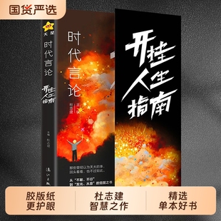 时代言论开挂人生指南沟通技巧书籍话术聊天技巧职场社交情商书从龙套到主角实用逆袭指南活出高版 本人生口才情商破局重生天星教育