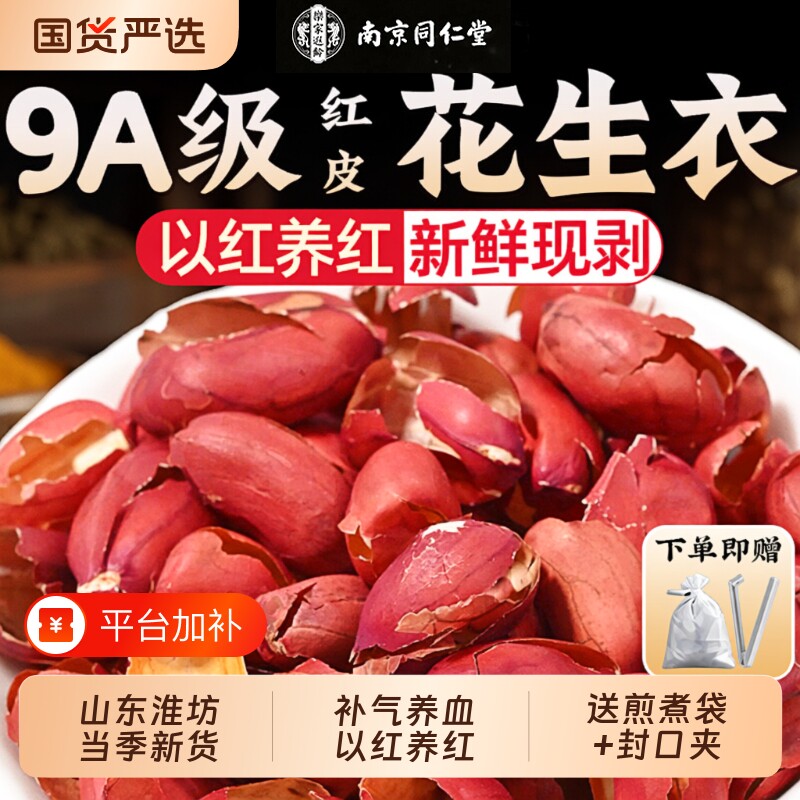 花生衣红皮血小板红衣南京同仁堂五红汤原材料包补气养血正品新鲜