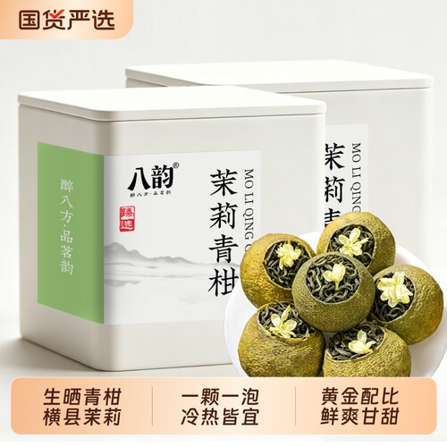 茉莉青柑茶正宗小青柑横县茉莉花茶雪芽浓香型绿茶可冷泡罐装夏日