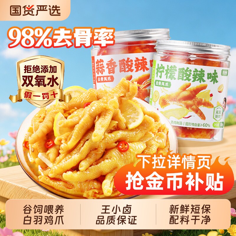 王小卤无骨鸡爪500g/罐去骨凤爪柠檬蒜香解馋零食下酒菜好吃酸辣图片