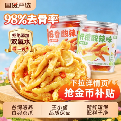 王小卤无骨鸡爪500g/罐去骨凤爪柠檬蒜香解馋零食下酒菜好吃酸辣