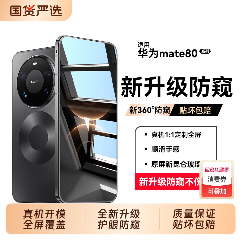 【新护眼防窥】适用华为Mate80ProMax防窥膜新款Mate70Pro+钢化膜Mate60RS 护眼手机膜80/70抗指纹屏幕贴膜