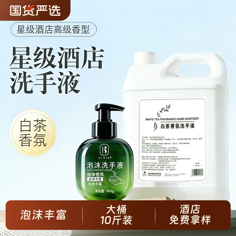 白茶泡沫洗手液按压式家用酒店大桶补充装高档民宿宾馆商用批发