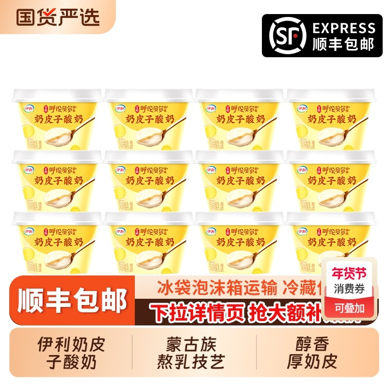 伊利奶皮子酸奶138g*12杯呼伦贝尔菌株 风味发酵乳营养早餐奶,咖啡/麦片/冲饮,低温酸奶,淘宝优惠券,粉丝福利购,淘宝优惠卷