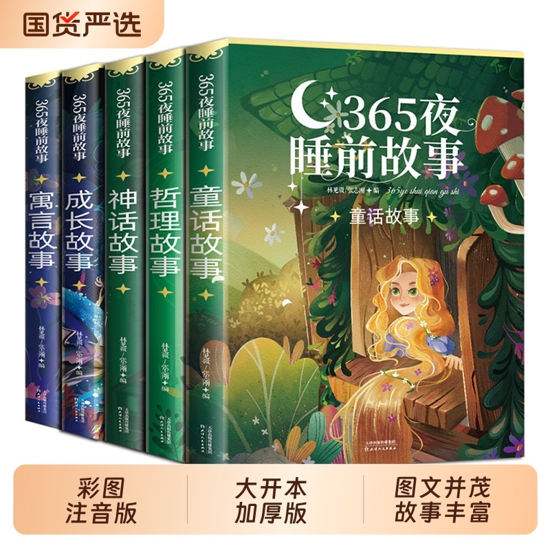 彩图正版365夜睡前故事书全5册儿童故事童话书籍宝宝睡前绘本0-