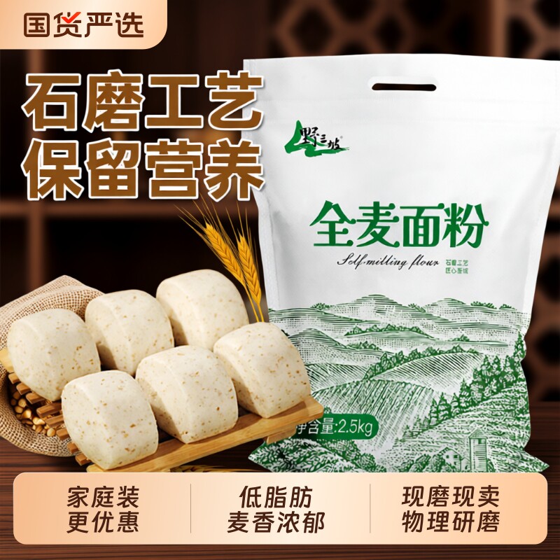 5斤纯全麦全麦粉含麸皮家用面包粉小麦低筋石磨粗粮麦麸发酵荞麦