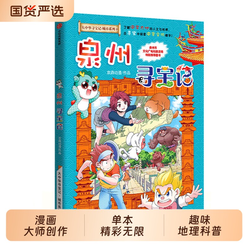 当当网2026新版 泉州寻宝记【新书赠吧唧】大中华寻宝记系列宁夏寻宝记吉林山西内蒙古新疆黑龙江趣味地理历史科普3-6-9岁小学生