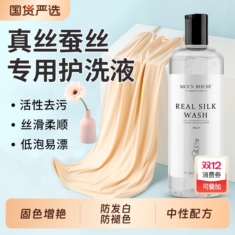 真丝桑蚕丝专用护洗液