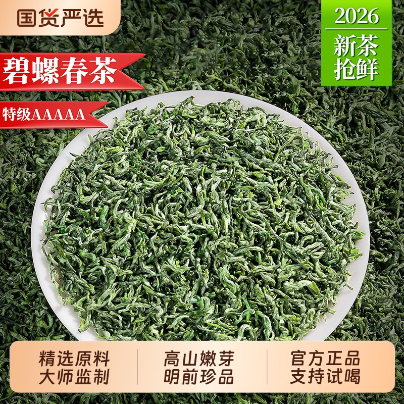 2026年新茶正宗碧螺春绿茶明前特级新茶叶春茶嫩芽浓香耐泡自己喝