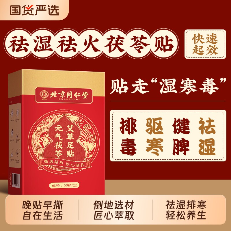 北京同仁堂元气茯苓八珍足贴艾草去湿气排毒排体内湿寒除湿贴祛湿