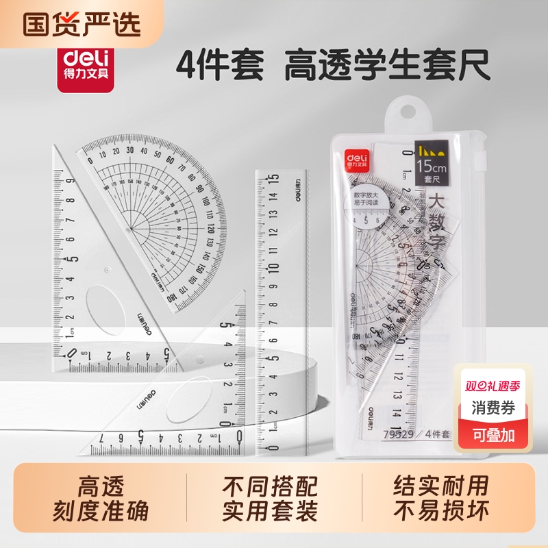 得力套尺亚克力材质多规格