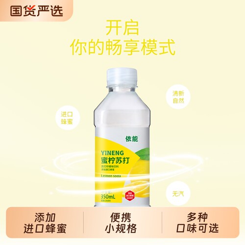 依能无汽弱碱性苏打水饮料350ml*24瓶蜜桃柠檬蜜荔多口味包邮