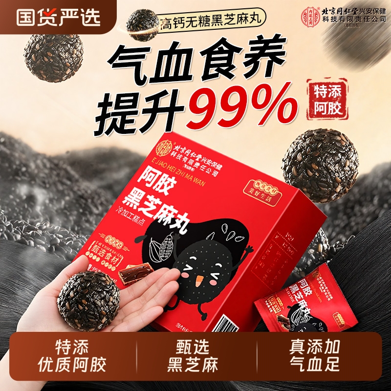 北京同仁堂九蒸九晒黑芝麻丸官方旗舰店无糖高钙正品零食开袋即食