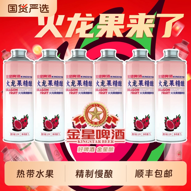 金星火龙果精酿啤酒毛尖茉莉花茶冰糖葫芦冰镇西瓜整箱1L*6罐果啤