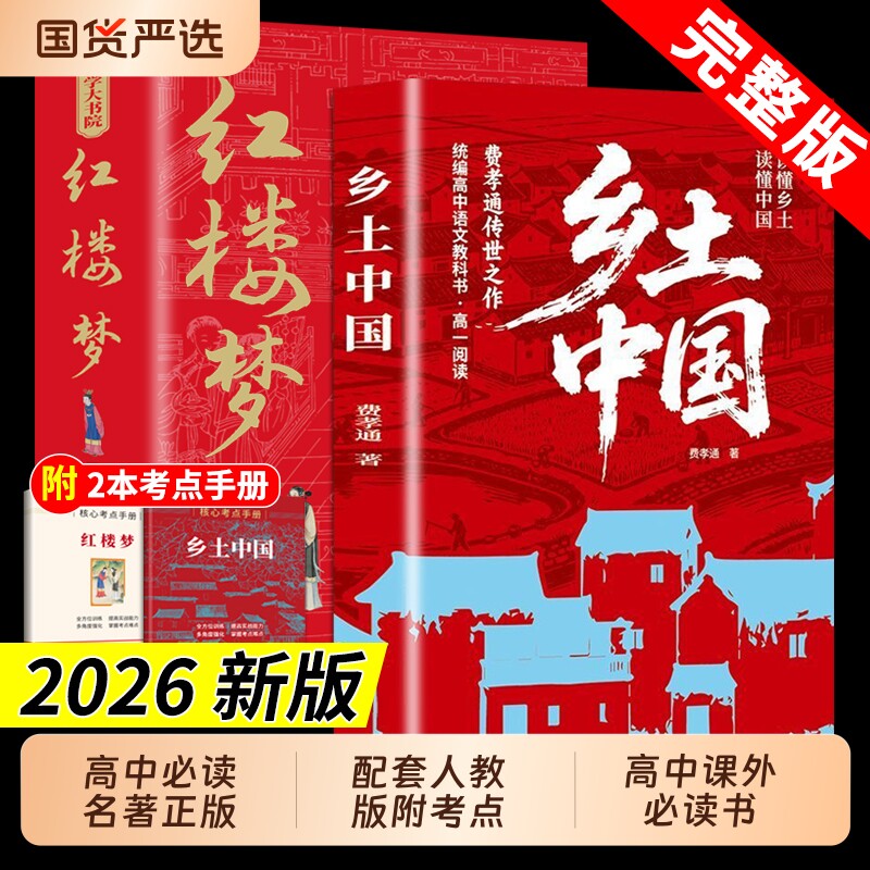 乡土中国和红楼梦费孝通原著高中必读正版名著高一上册的课外书高中生课外阅读书籍人教版td小说考点完整版新版配套图片