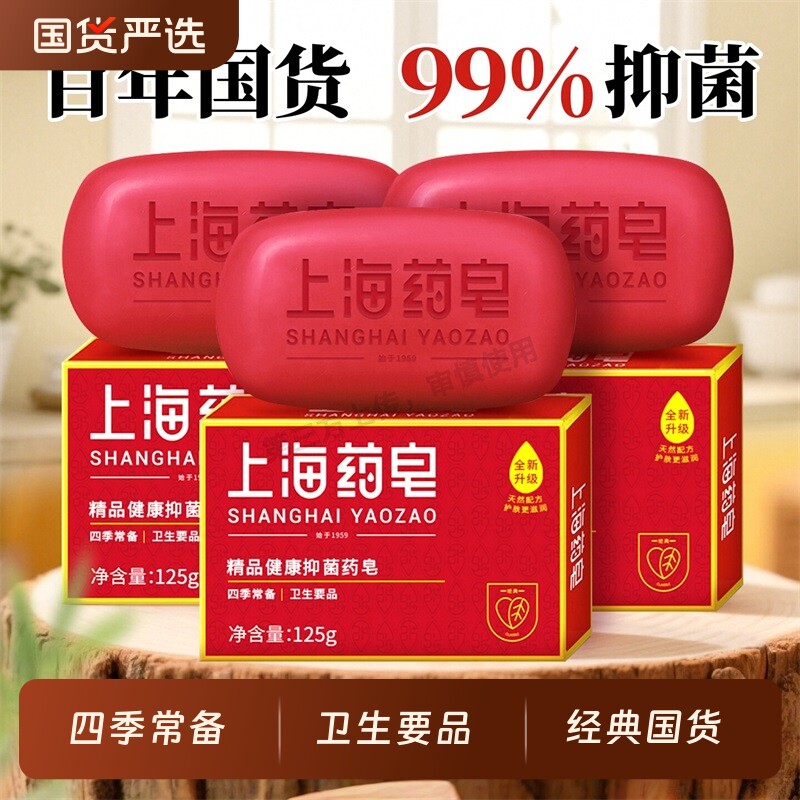 上海药皂精品健康抑菌药皂洗澡沐浴皂洗脸香皂经典老国货学生男女