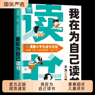 我在为自己读书小学生父母而正版看漫画学自律的孩子心灵成长励志书儿童心理趣味漫画阅读课外书籍内心自信豆豆故事学习法费曼窗边