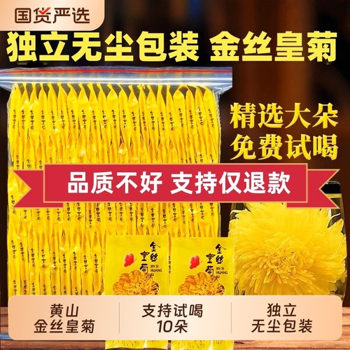 2025头茬黄山金丝皇菊花【免费试喝】