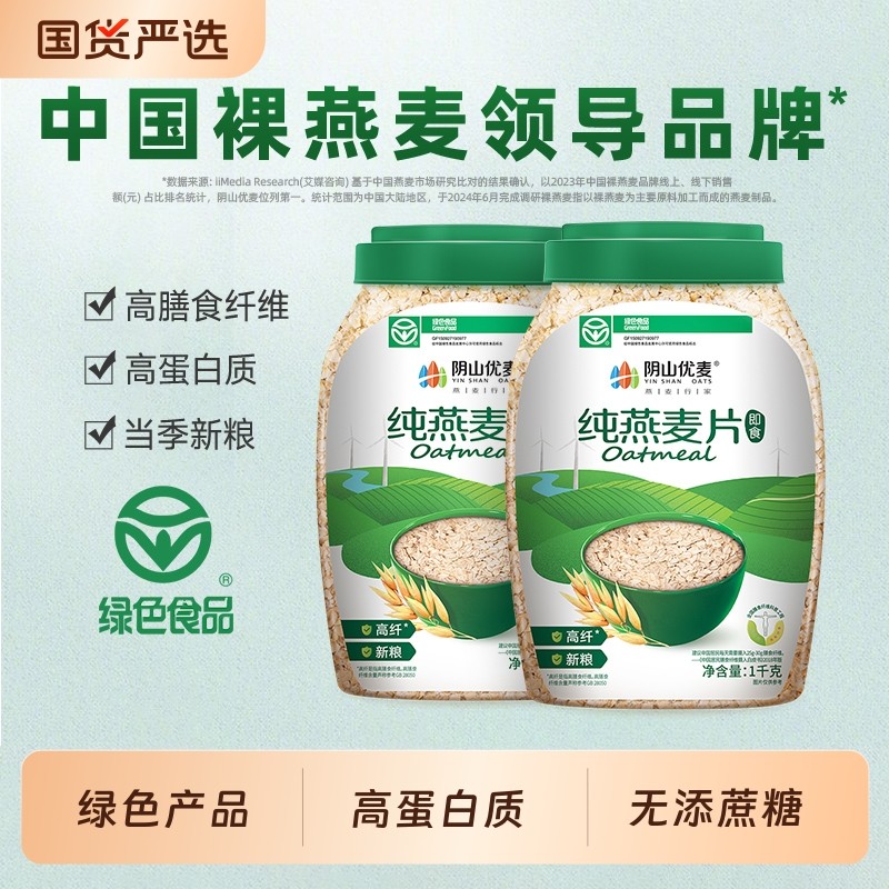 阴山优麦纯燕麦片裸燕麦无添加营养早餐即食冲饮原味麦片冲泡优选