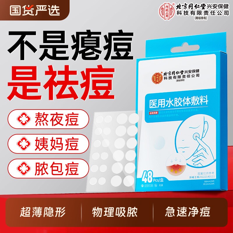北京同仁堂医用痘痘贴吸脓修复消炎痘印祛痘人工皮无菌水胶体敷料