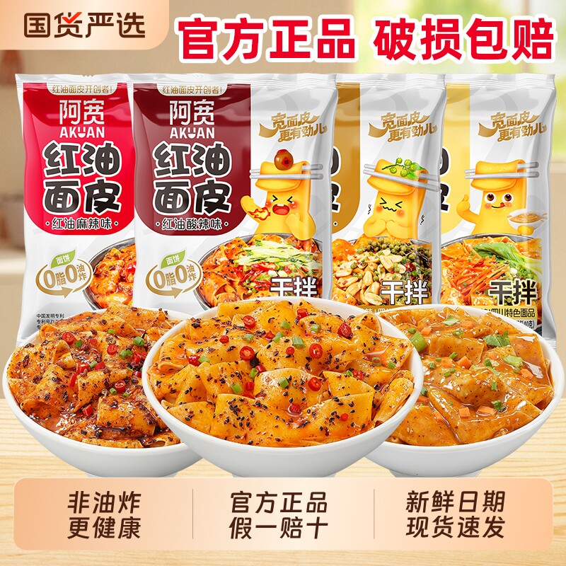 阿宽酸辣面皮袋装|超7000次加购图片