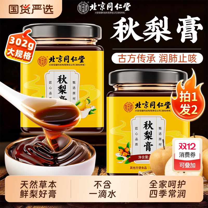 北京同仁堂枇杷秋梨膏润肺止咳化痰纯雪梨膏儿童无添加官方旗舰店