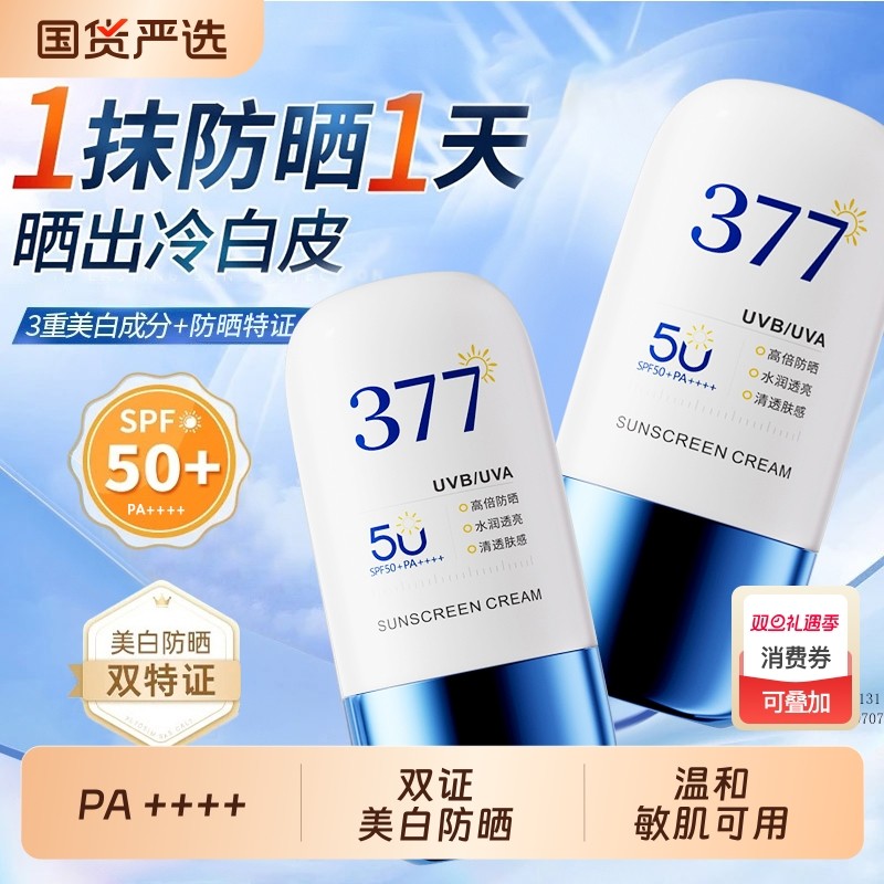 全网热销100w+!377美白防晒霜第1