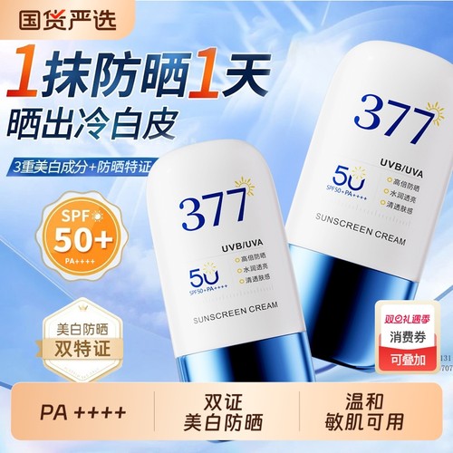 全网热销100w+!377美白防晒霜第1