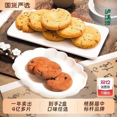 泸溪河桃酥中式糕点原味巧克力味