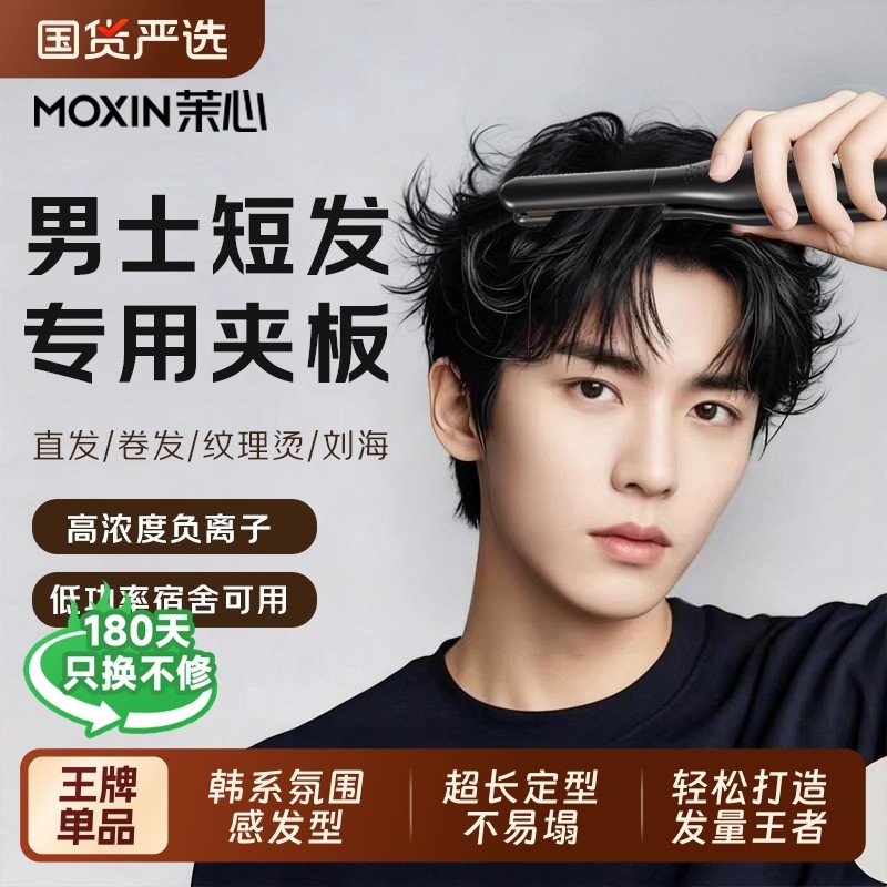 茉心夹板男生卷发棒直板夹男士专用负离子烫发夹刘海蓬松宿舍神器