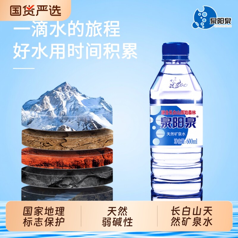 泉阳泉天然矿泉水型长白山600ml小瓶整箱装饮用水瓶装碱性上门