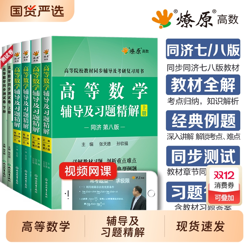 高等数学辅导及习题精解讲义同济版高数必刷题练习题集全解教材同步辅导书测试卷上下册大一学星火燎原考研真题解答配套讲解解析