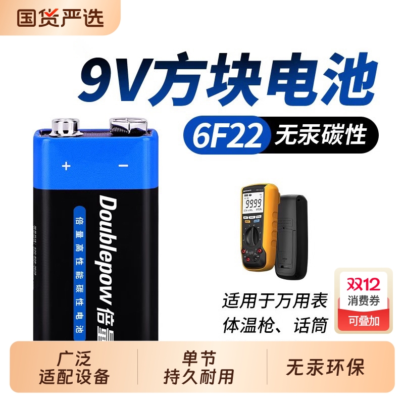 倍量9v方块电池6F22万用表体温枪