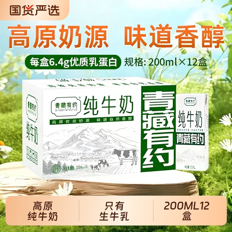 纯牛奶200ml*12盒整箱青藏有约学生儿童奶全脂牛奶生牛乳高原