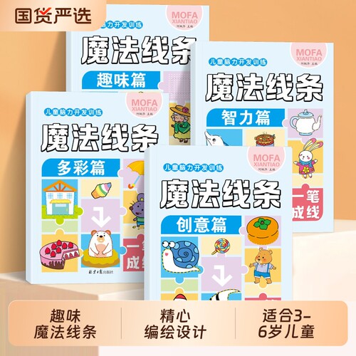 启蒙早教儿童专注力训练魔法线条6岁以上幼儿益智思维数字连线画本九宫格六宫格四宫格脑力开发数独游戏书入门智力