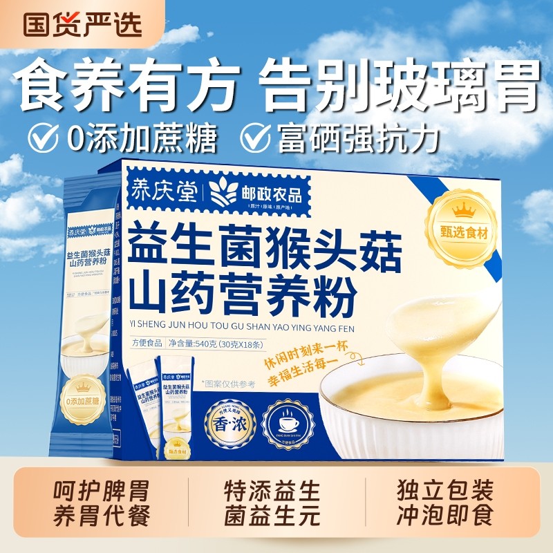 养庆堂益生菌猴头菇山药营养粉养胃食品流食无糖即食代餐早餐冲泡