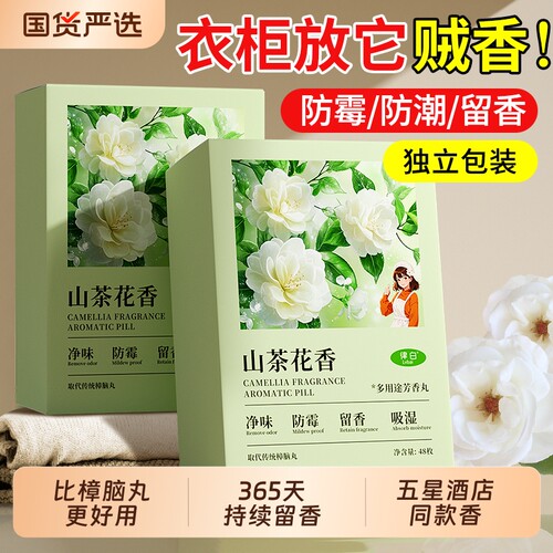 樟脑丸衣柜防霉防潮非防虫花香除味持久留香衣物干燥剂官方旗舰店