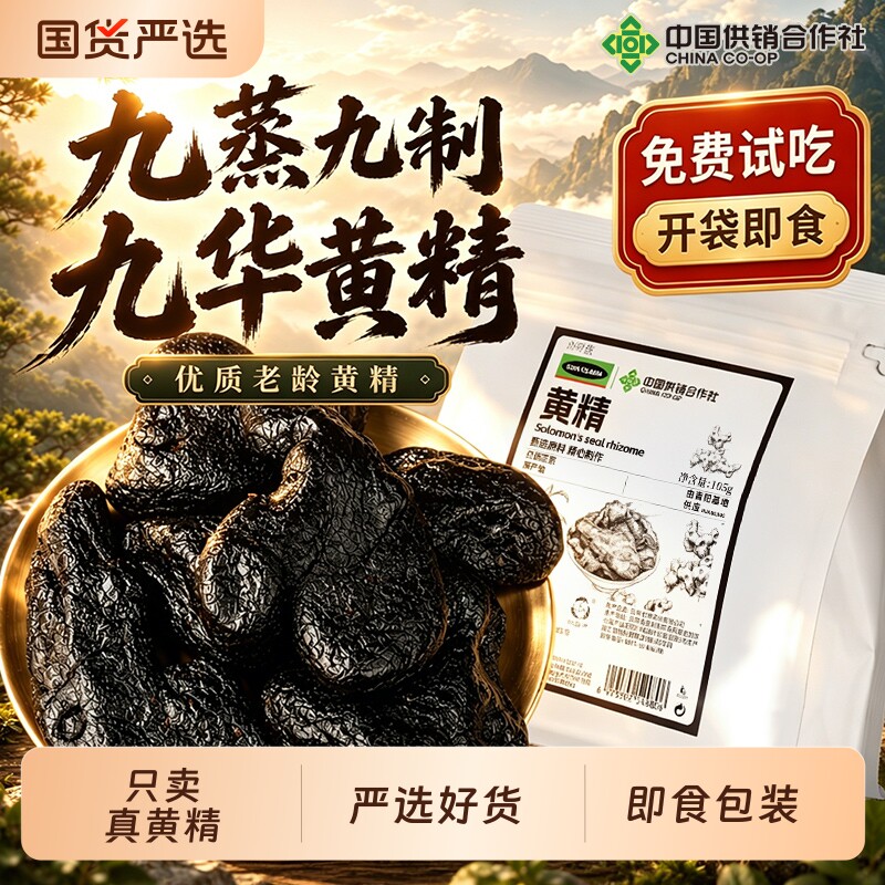 九华山黄精即食九蒸九晒正品即食炙熟黄精茶九制官方旗舰店中药材