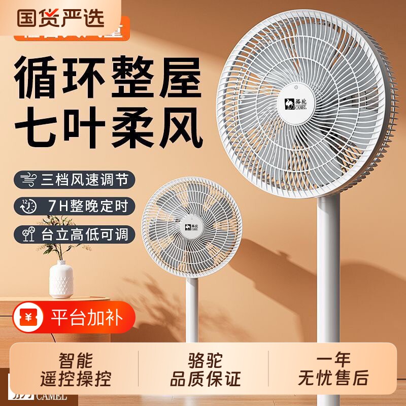 骆驼电风扇落地扇家用静音大风力电扇台式摇头扇变频遥控节能智能