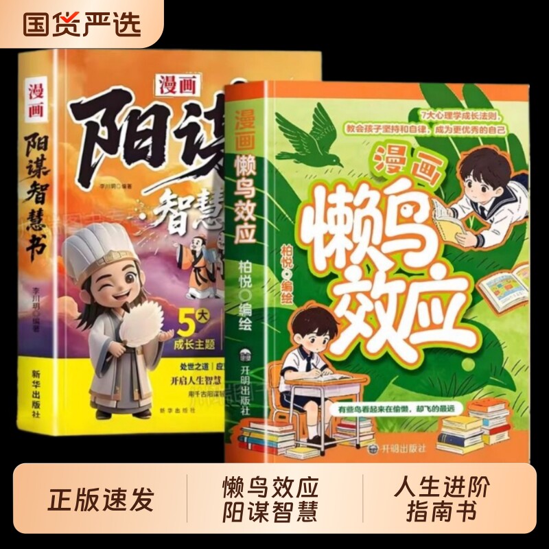 漫画版懒鸟效应阳谋智慧书正版书籍唤醒孩子的内驱力青少年成长指南自