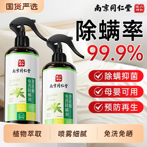 南京同仁堂青花椒免洗除螨虫喷雾