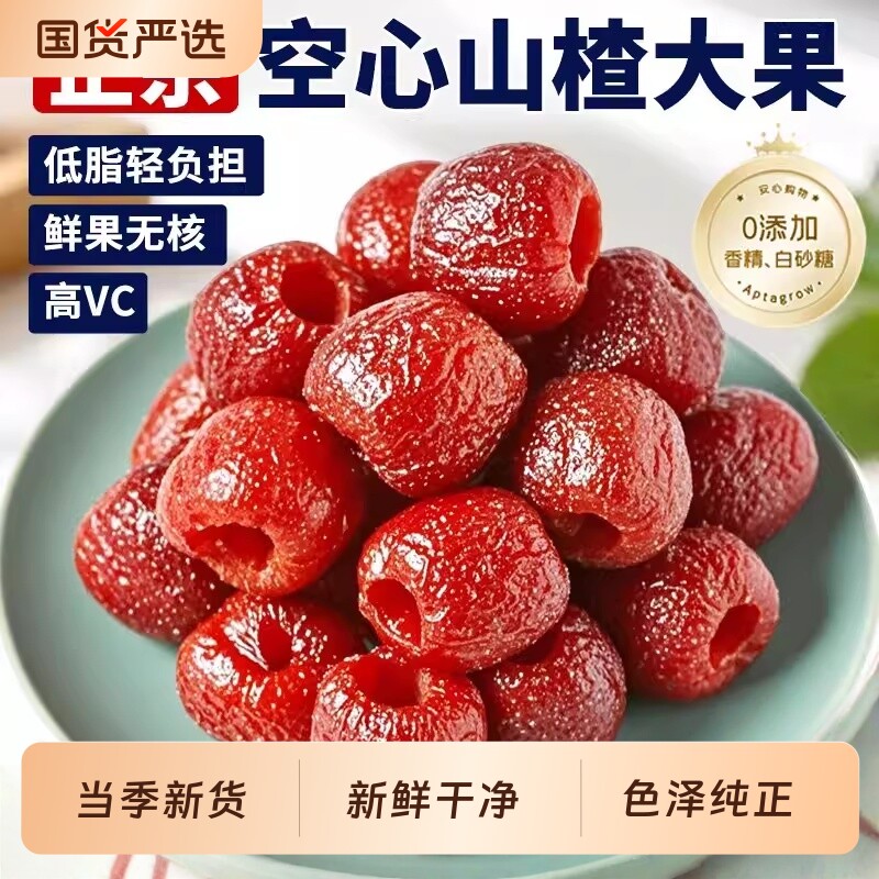 无添加空心山楂旗舰店无核蜜饯果脯特产小零食独立包装小包装解馋