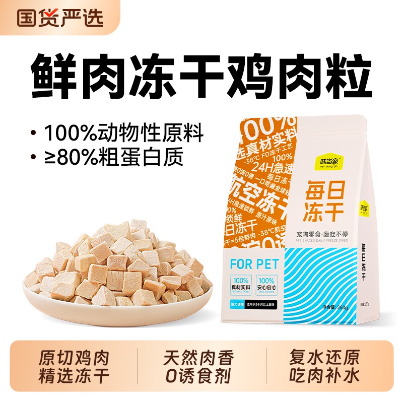 味当家冻干猫零食鸡肉粒鸡胸肉冻干营养磨牙猫粮成幼猫咪零食宠物