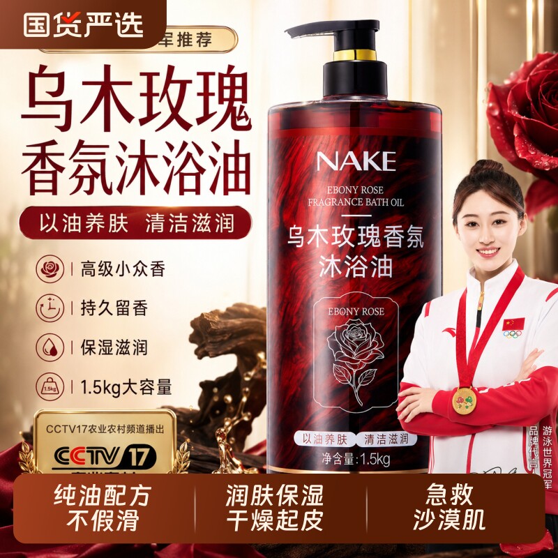 乌木玫瑰沐浴油露|超3000次加购