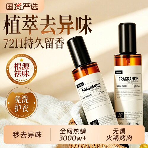 衣物香氛护衣喷雾持久留香羊绒衫免洗抑菌灭螨除异味烟味去火锅味