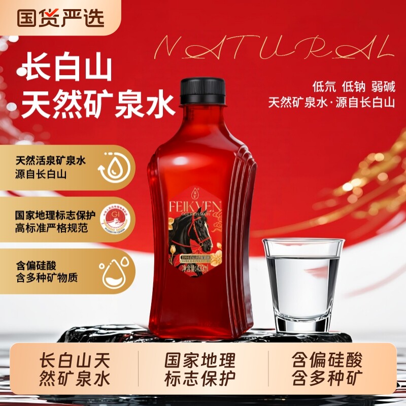 长白山天然矿泉水马年限定小瓶装图片