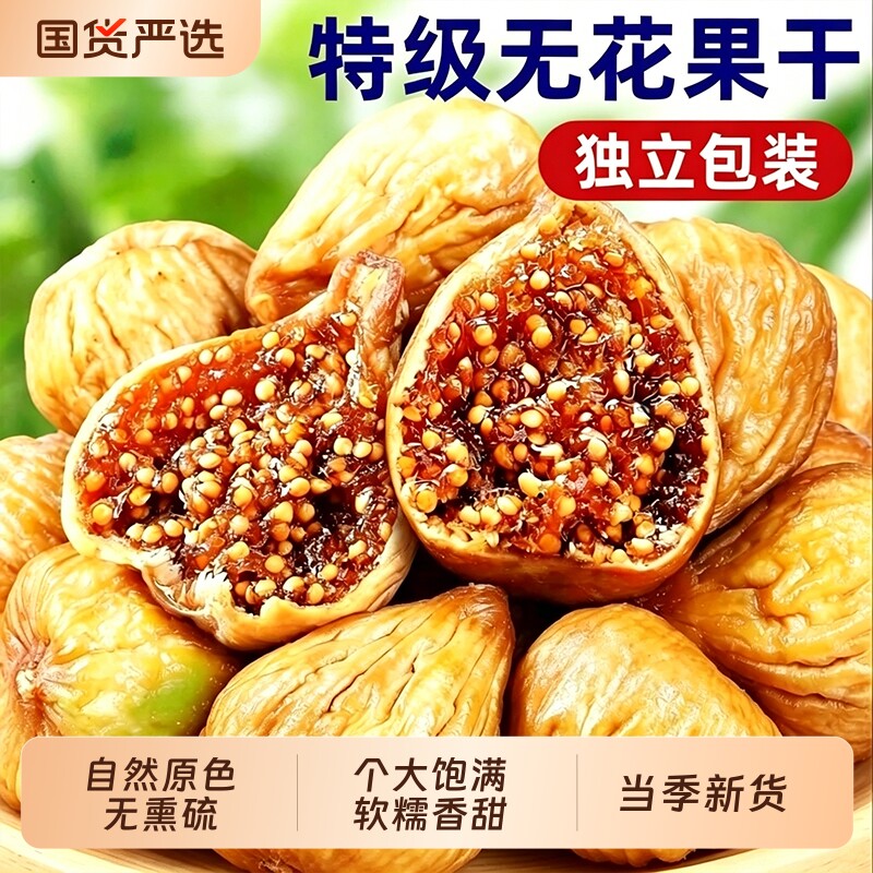 新疆无花果干三蒸三晒官方旗舰店正品泡水喝独立包装即食零食当季